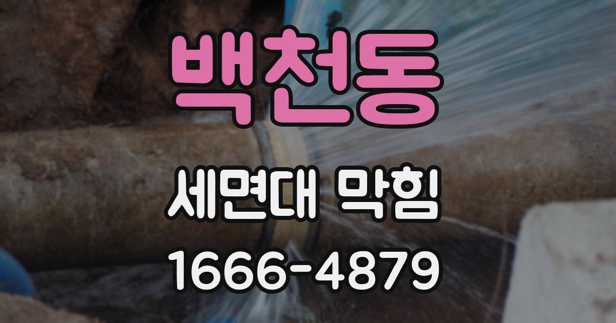 백천동 세면대 막힘
