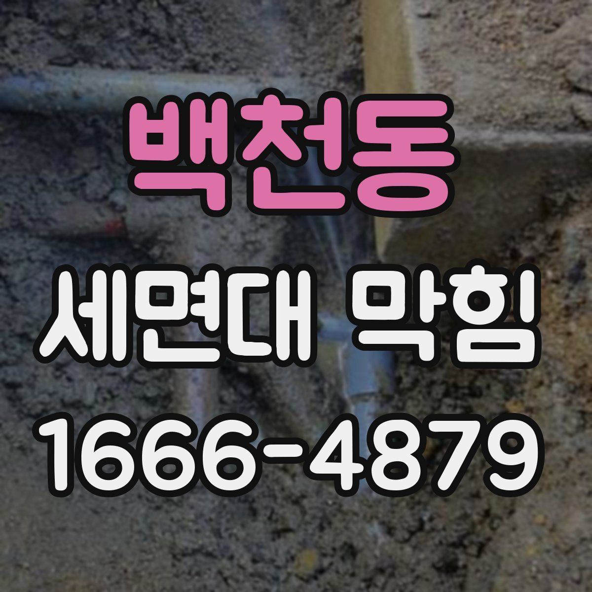 백천동 세면대 막힘
