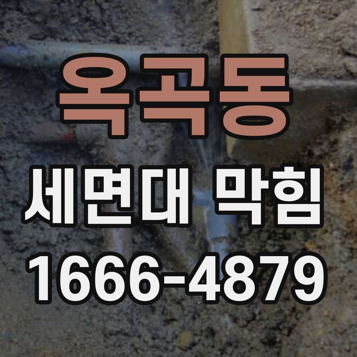 옥곡동 세면대 막힘