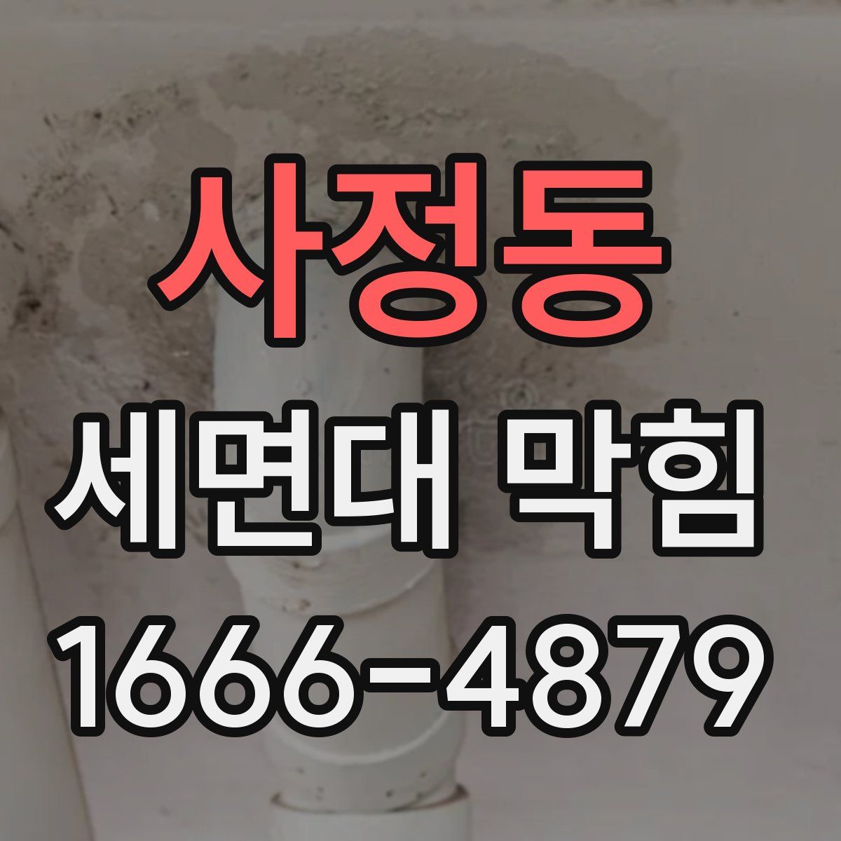 사정동 세면대 막힘