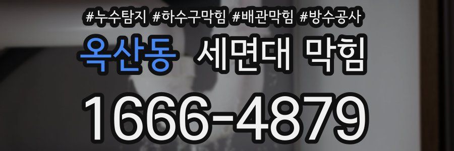 옥산동 세면대 막힘