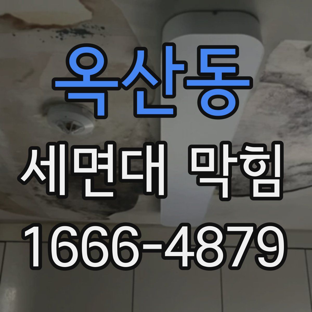 옥산동 세면대 막힘