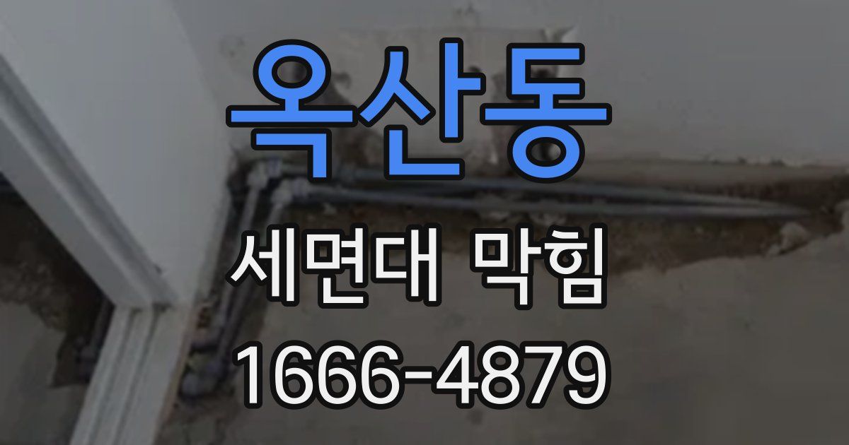 옥산동 세면대 막힘