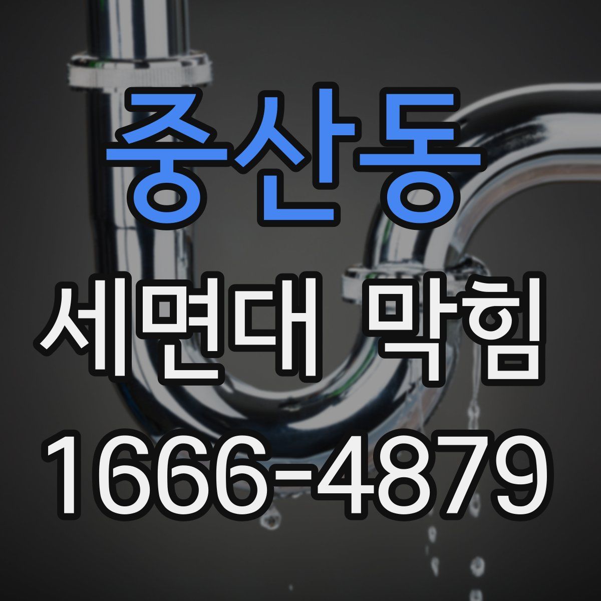 중산동 세면대 막힘