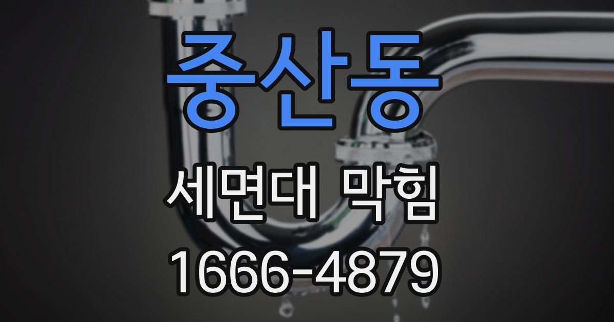 중산동 세면대 막힘