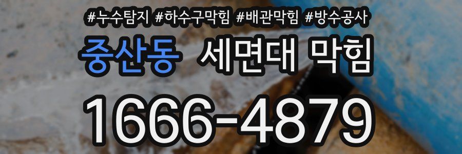중산동 세면대 막힘