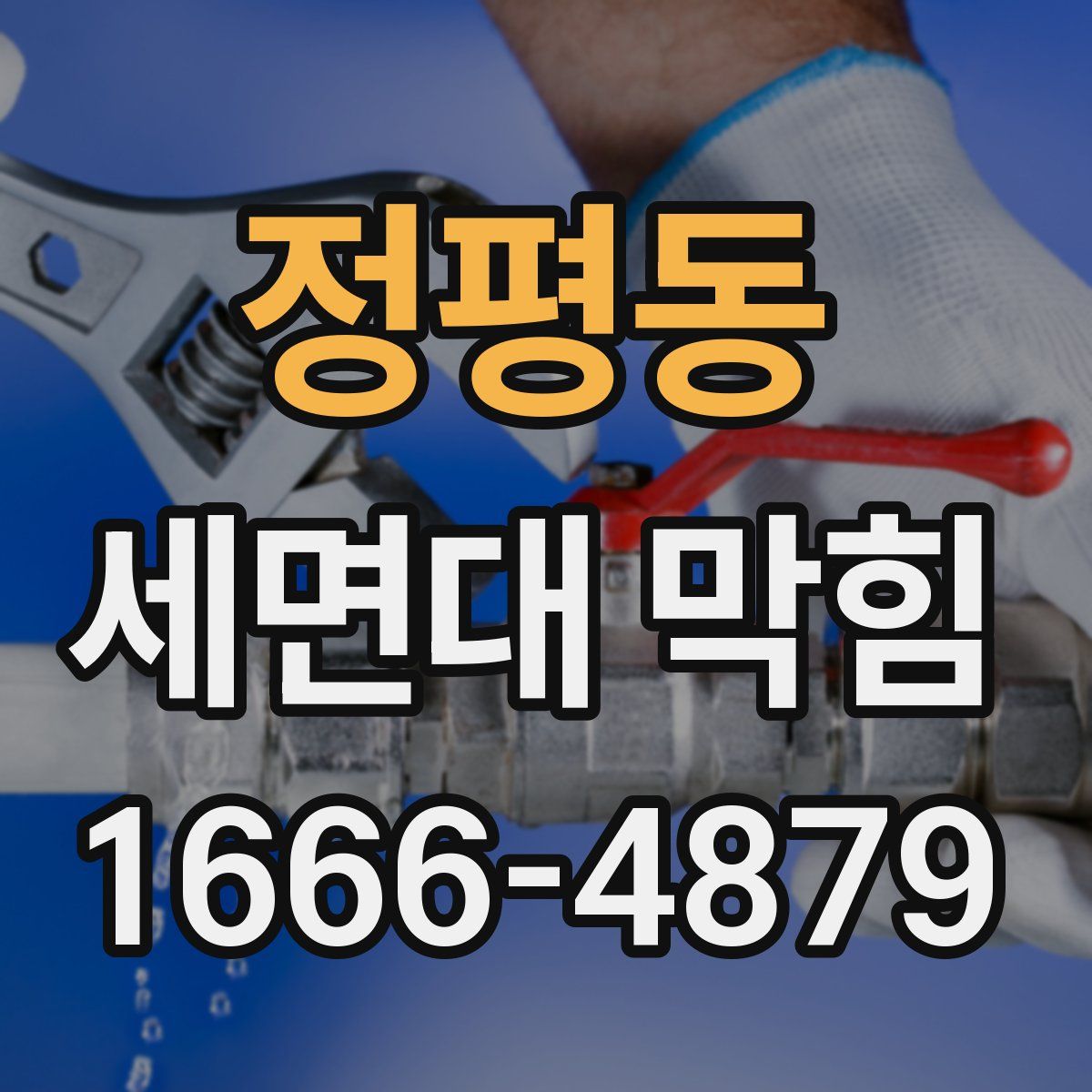 정평동 세면대 막힘