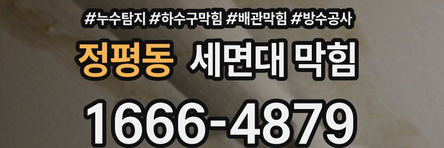 정평동 세면대 막힘