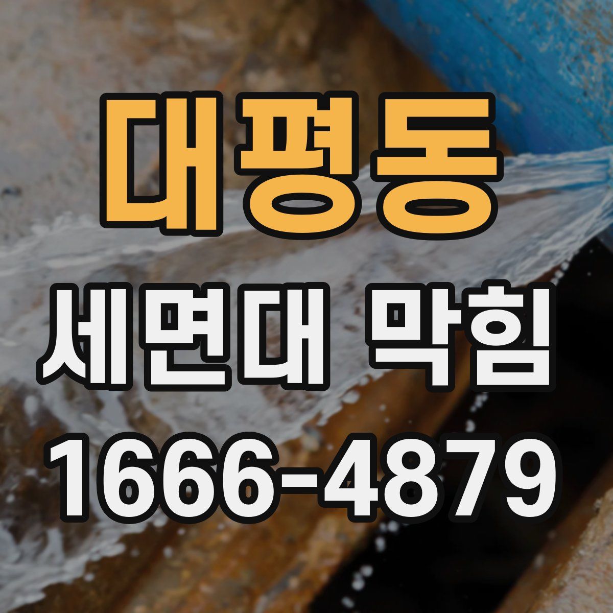 대평동 세면대 막힘