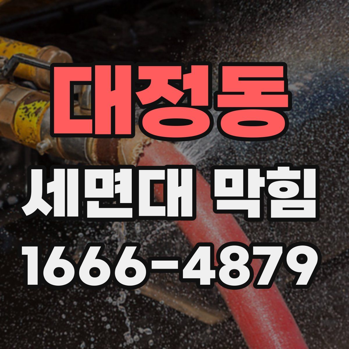 대정동 세면대 막힘