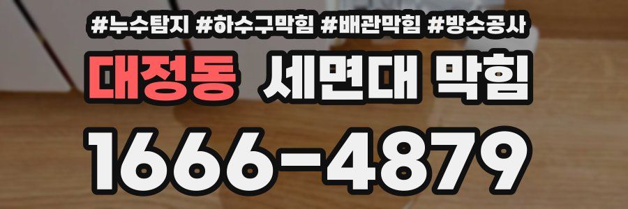 대정동 세면대 막힘
