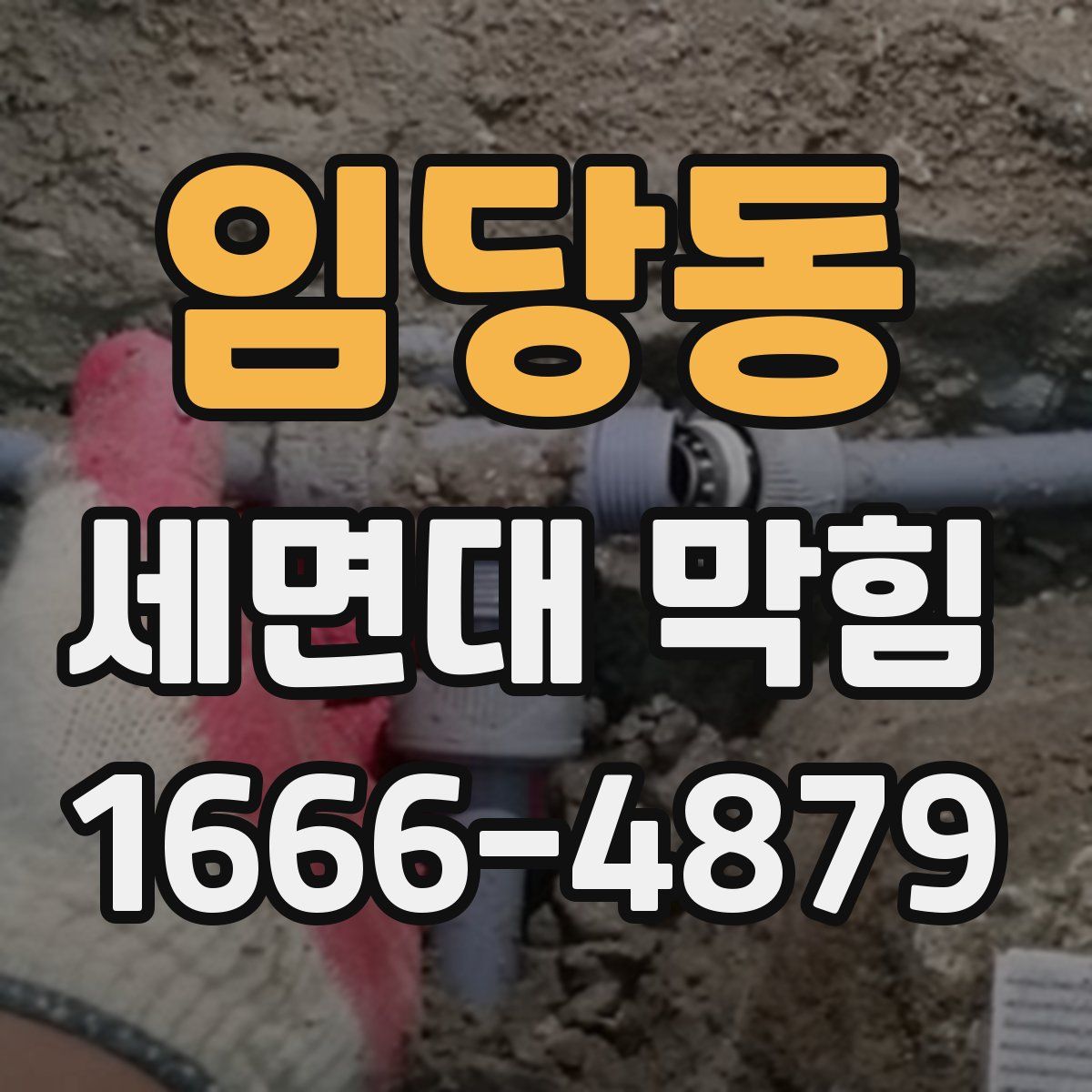 임당동 세면대 막힘