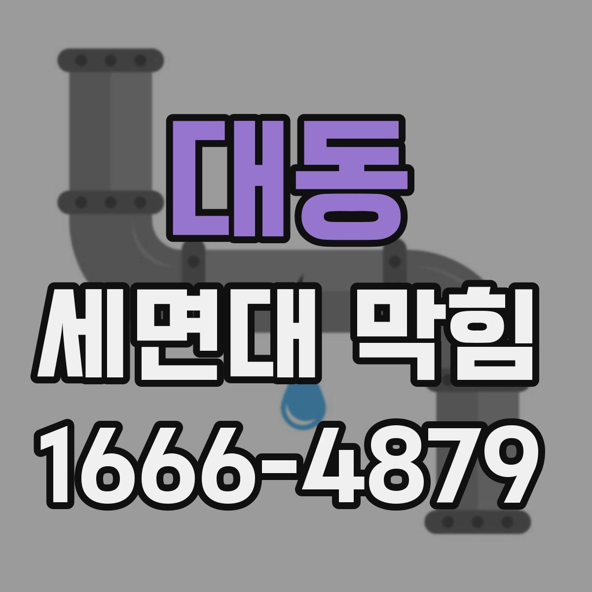 대동 세면대 막힘 간단 세척으로 해결되는 경우와 아닌 경우