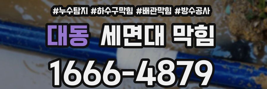 대동 세면대 막힘