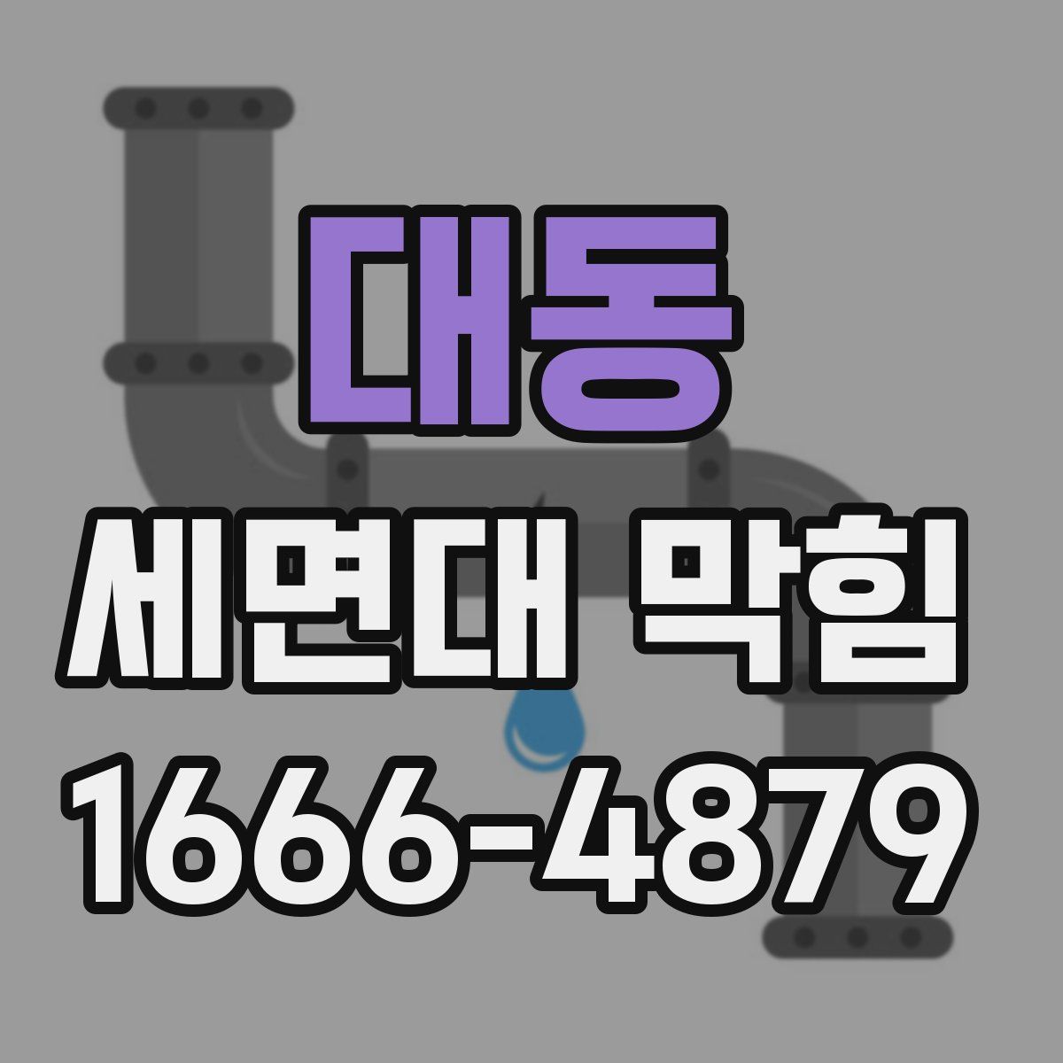 대동 세면대 막힘
