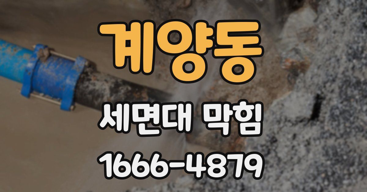 계양동 세면대 막힘