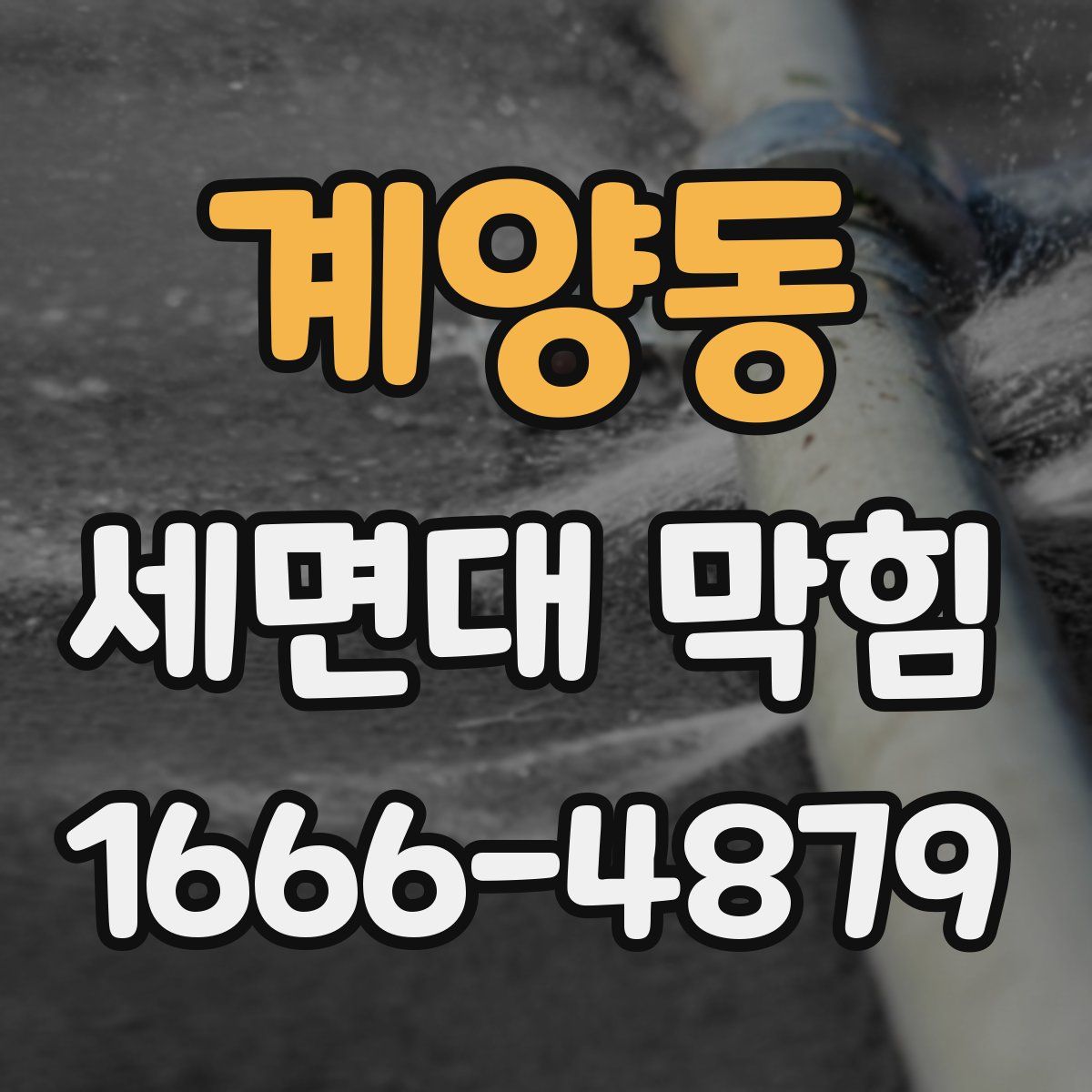 계양동 세면대 막힘