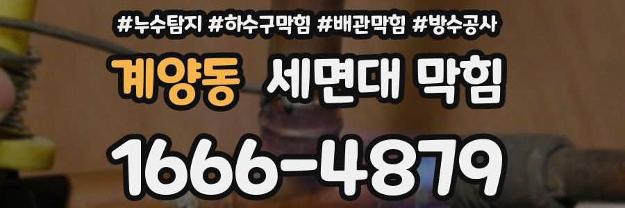 계양동 세면대 막힘