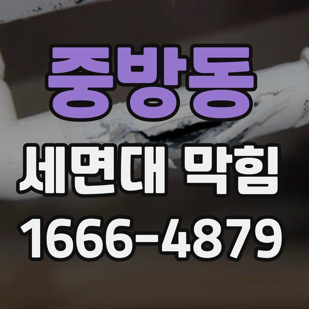 중방동 세면대 막힘