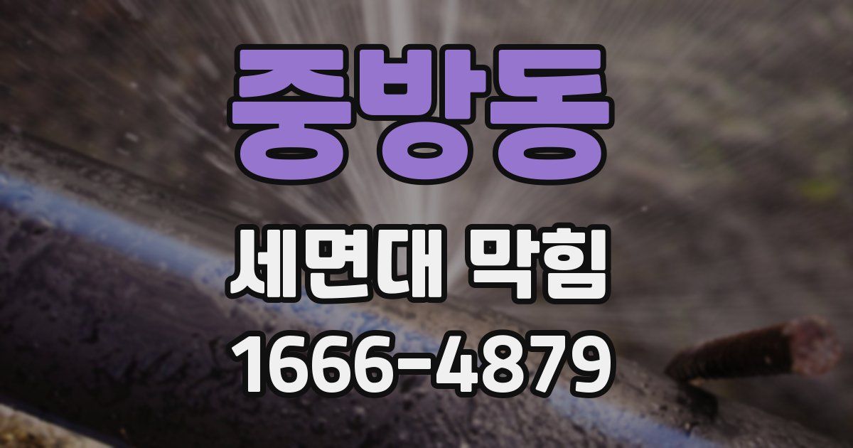 중방동 세면대 막힘