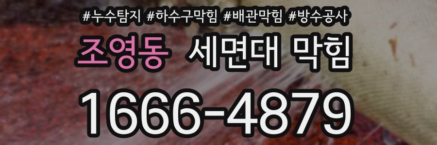 조영동 세면대 막힘