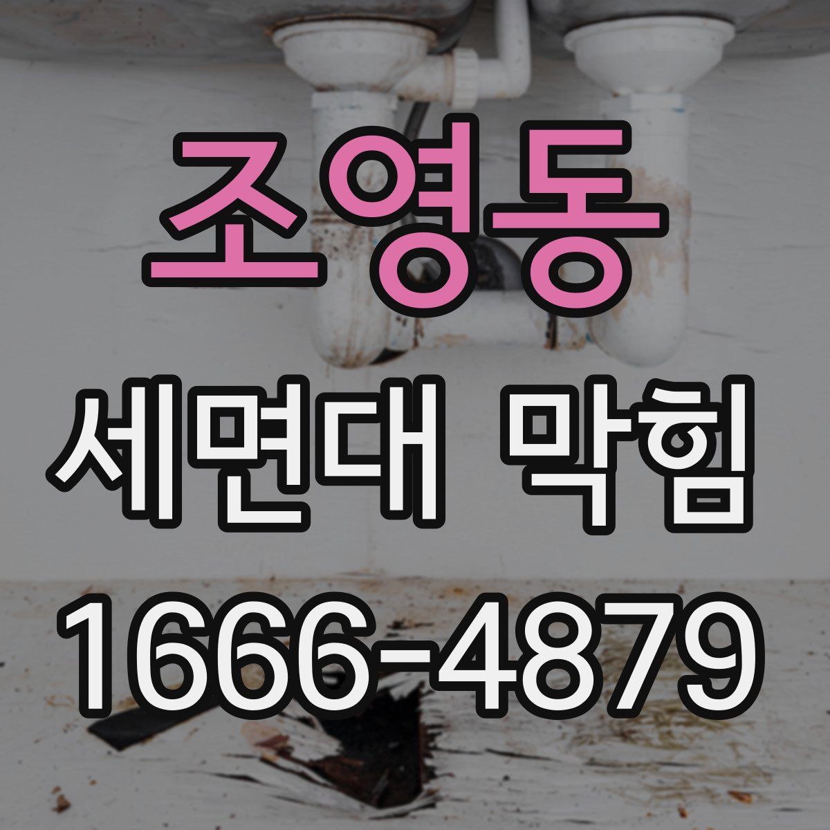 조영동 세면대 막힘