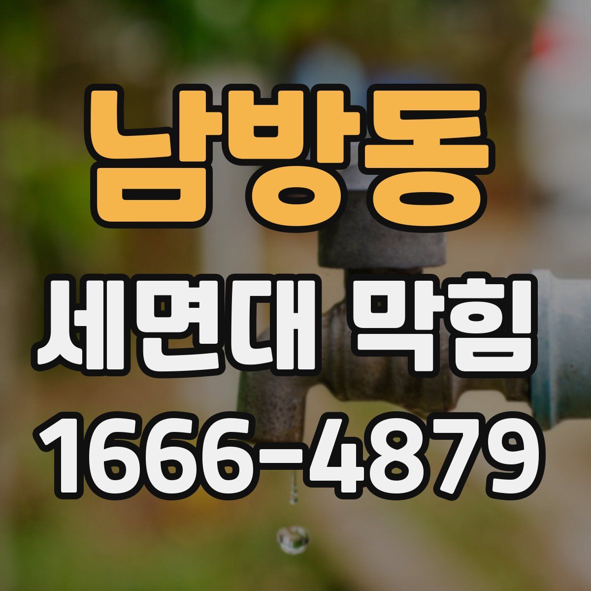남방동 세면대 막힘