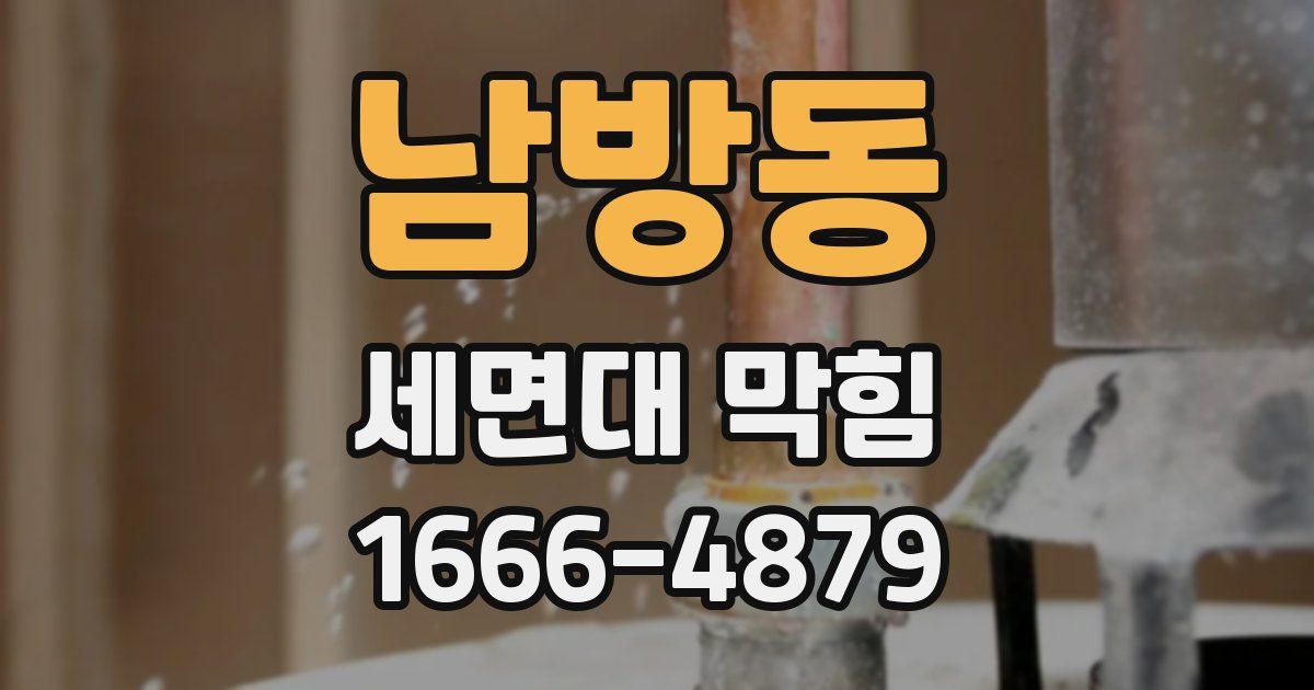 남방동 세면대 막힘