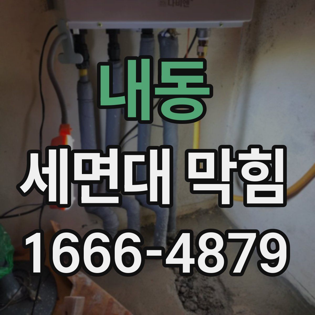 내동 세면대 막힘