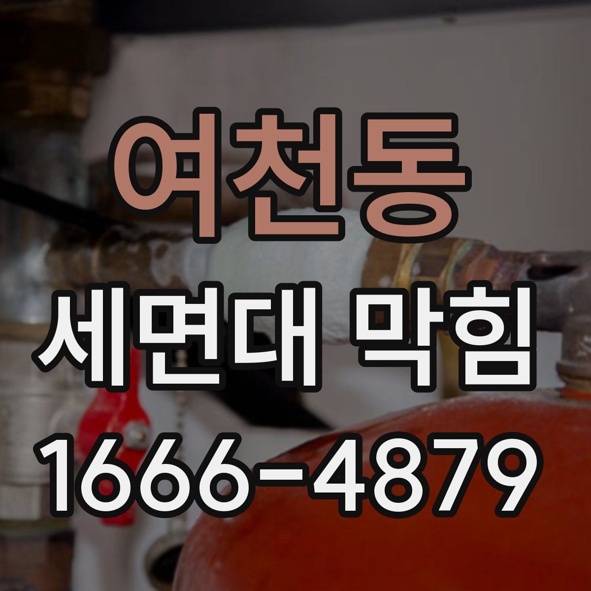 여천동 세면대 막힘