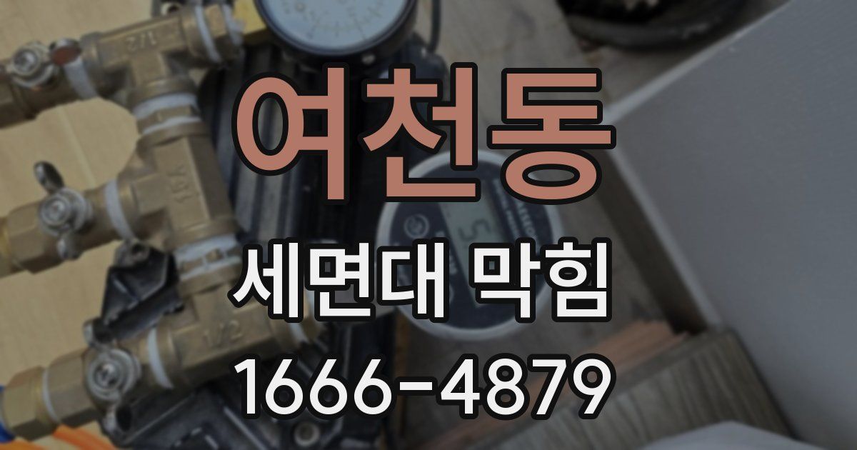 여천동 세면대 막힘