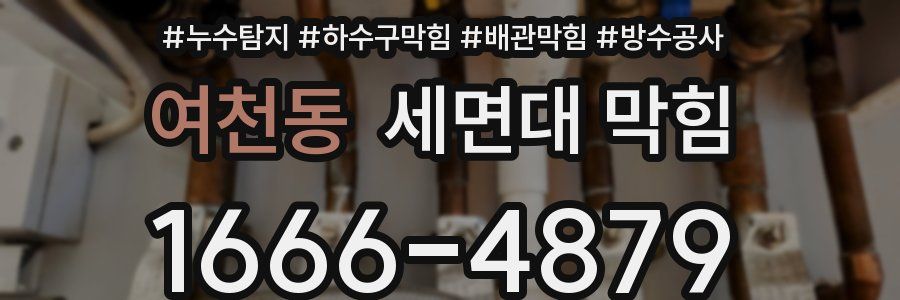 여천동 세면대 막힘