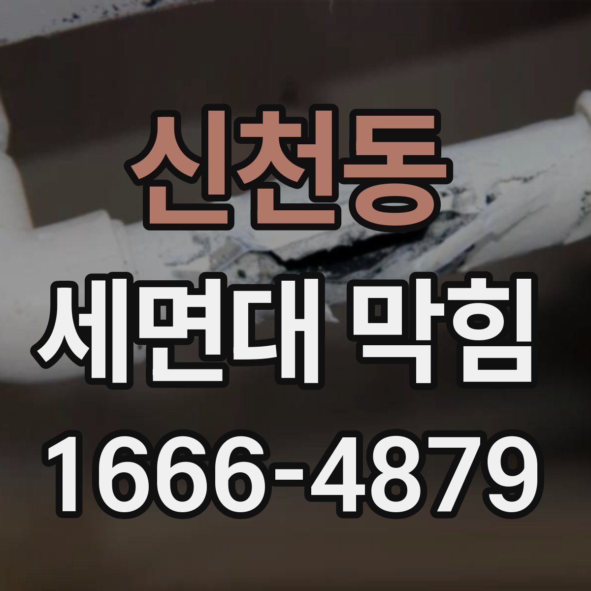 신천동 세면대 막힘