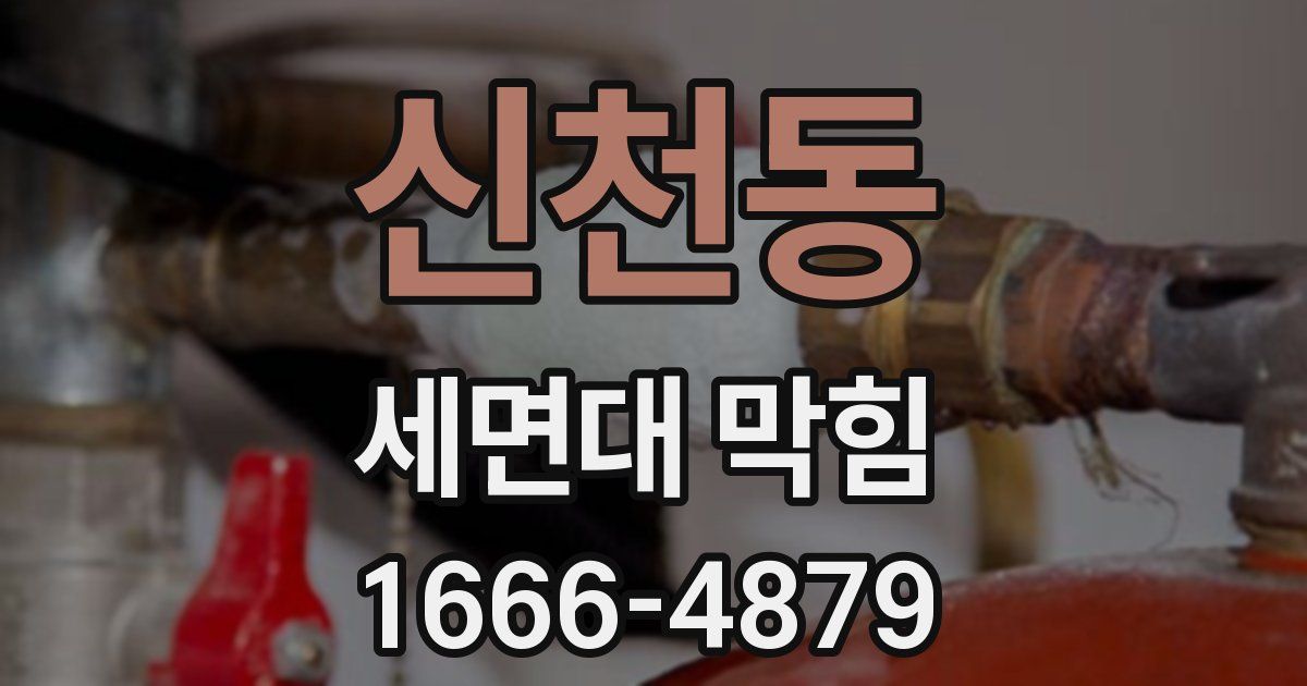 신천동 세면대 막힘