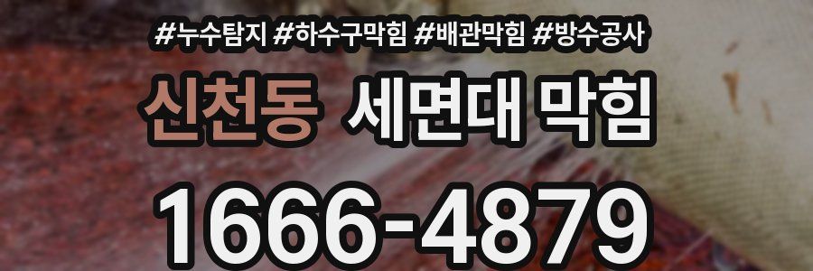 신천동 세면대 막힘