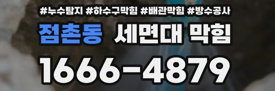 점촌동 세면대 막힘