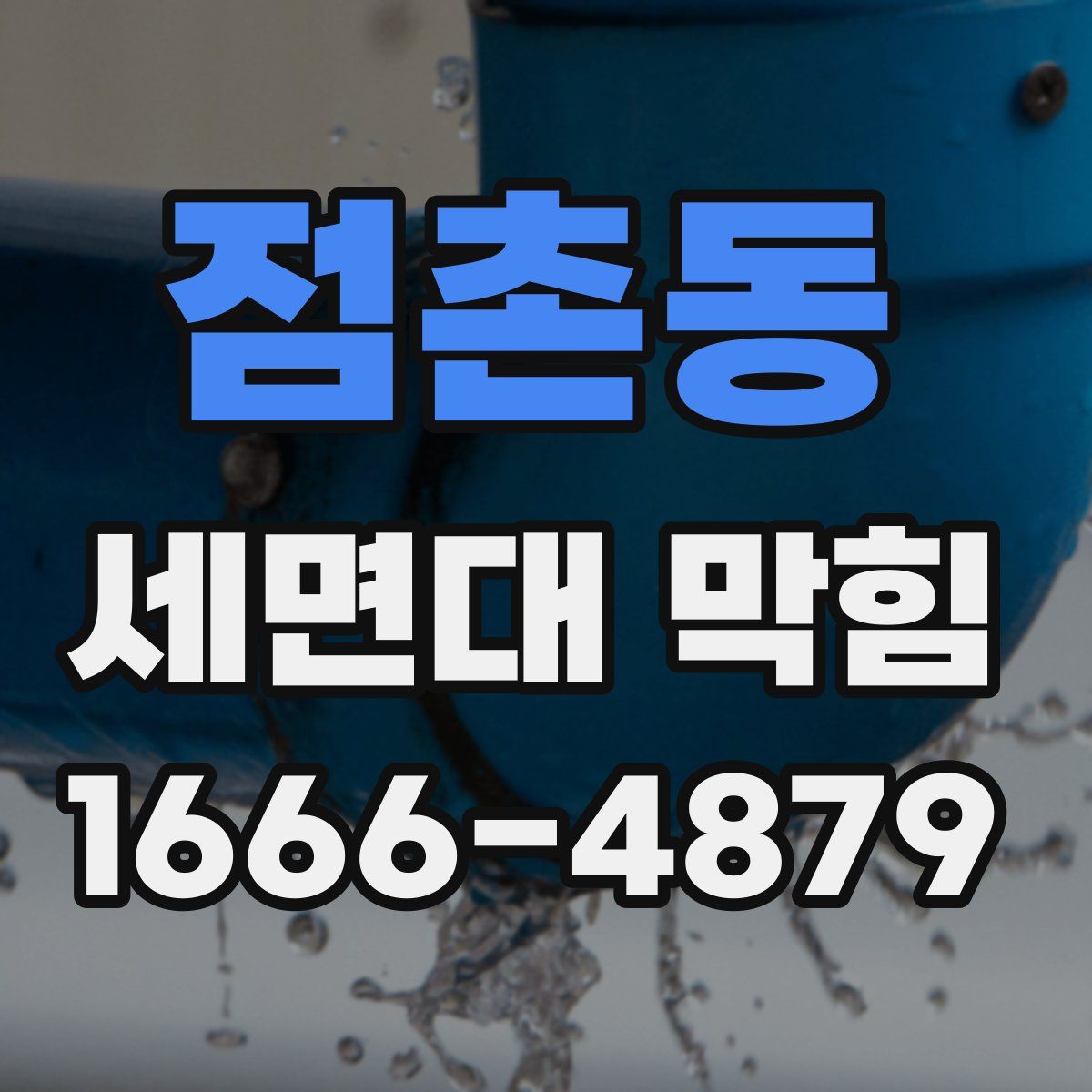 점촌동 세면대 막힘