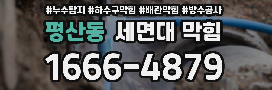 평산동 세면대 막힘