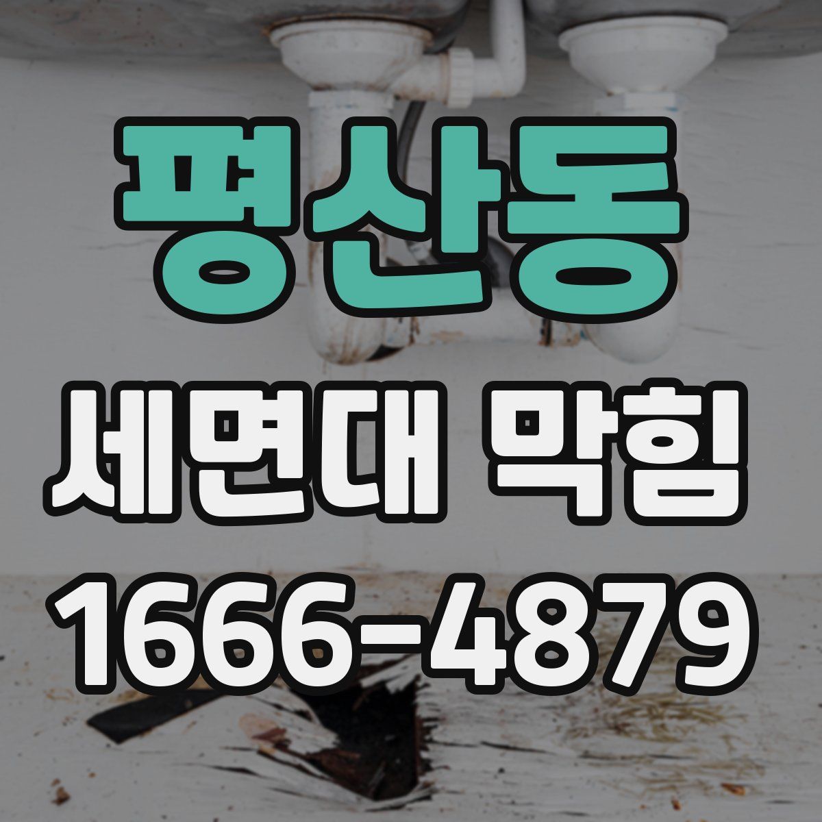 평산동 세면대 막힘