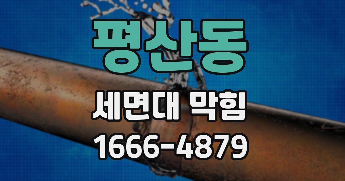 평산동 세면대 막힘