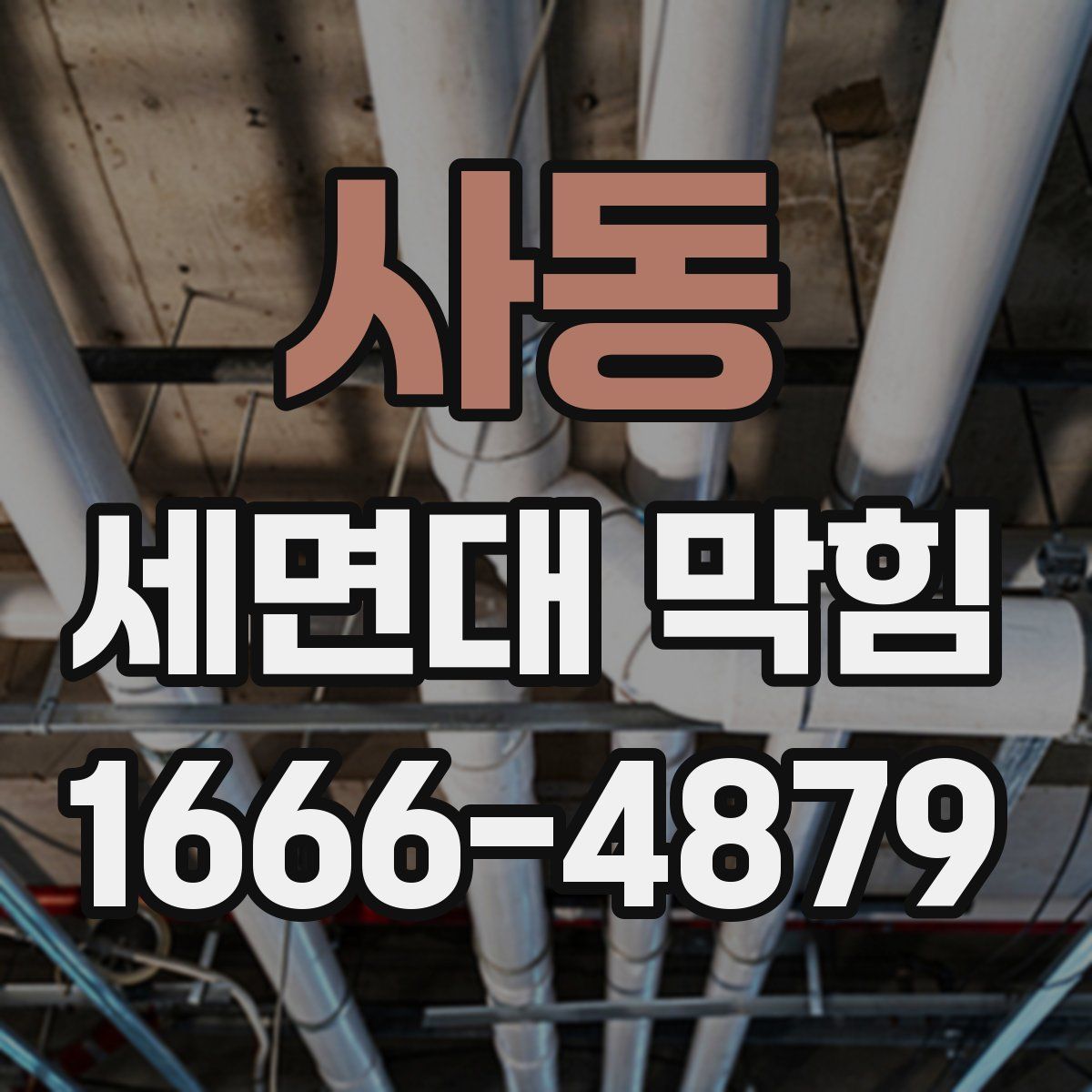 사동 세면대 막힘
