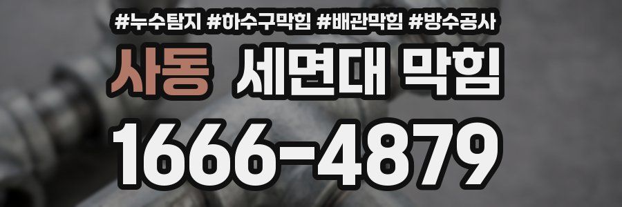 사동 세면대 막힘