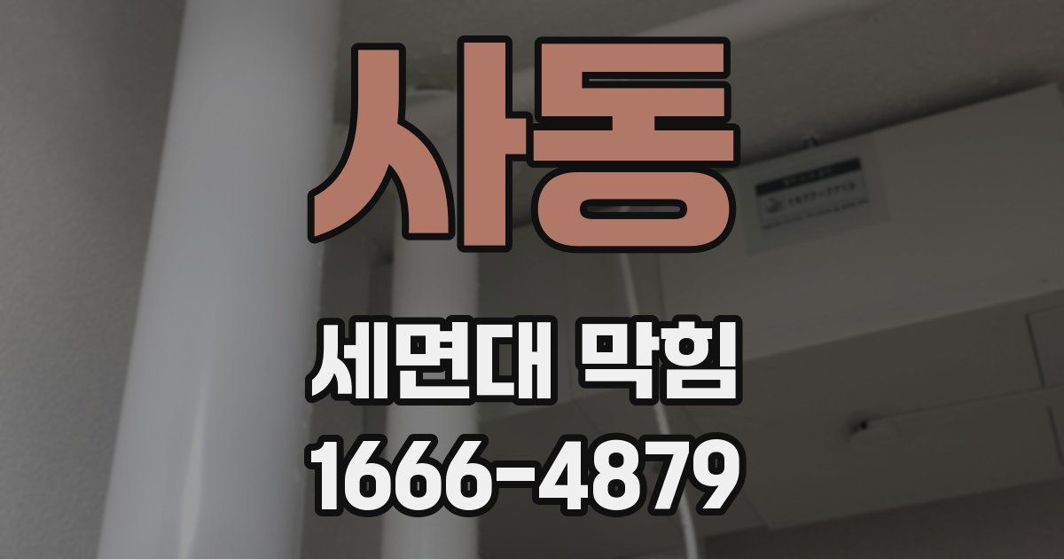 사동 세면대 막힘