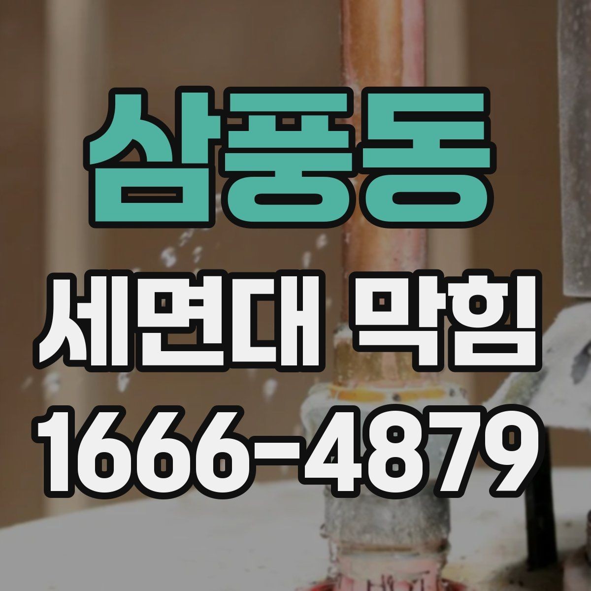 삼풍동 세면대 막힘 머리카락 원인일 때 처리 방법