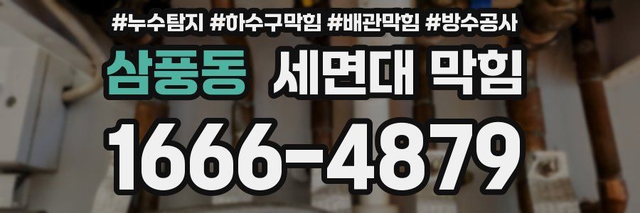 삼풍동 세면대 막힘