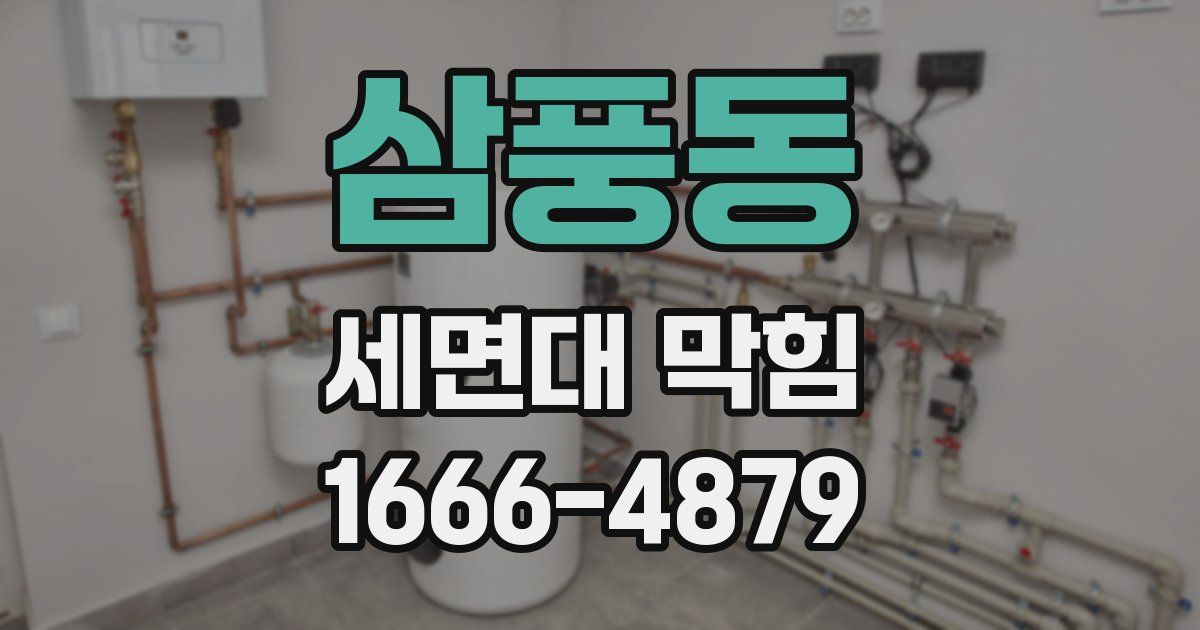 삼풍동 세면대 막힘