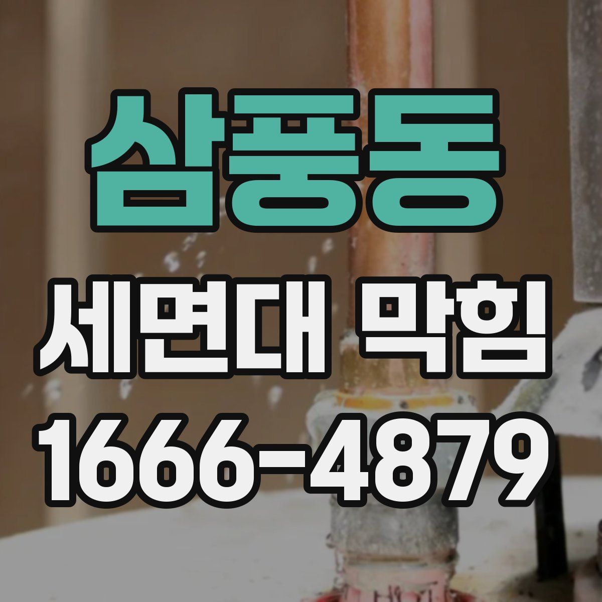 삼풍동 세면대 막힘