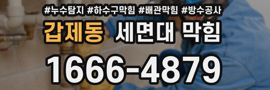 갑제동 세면대 막힘
