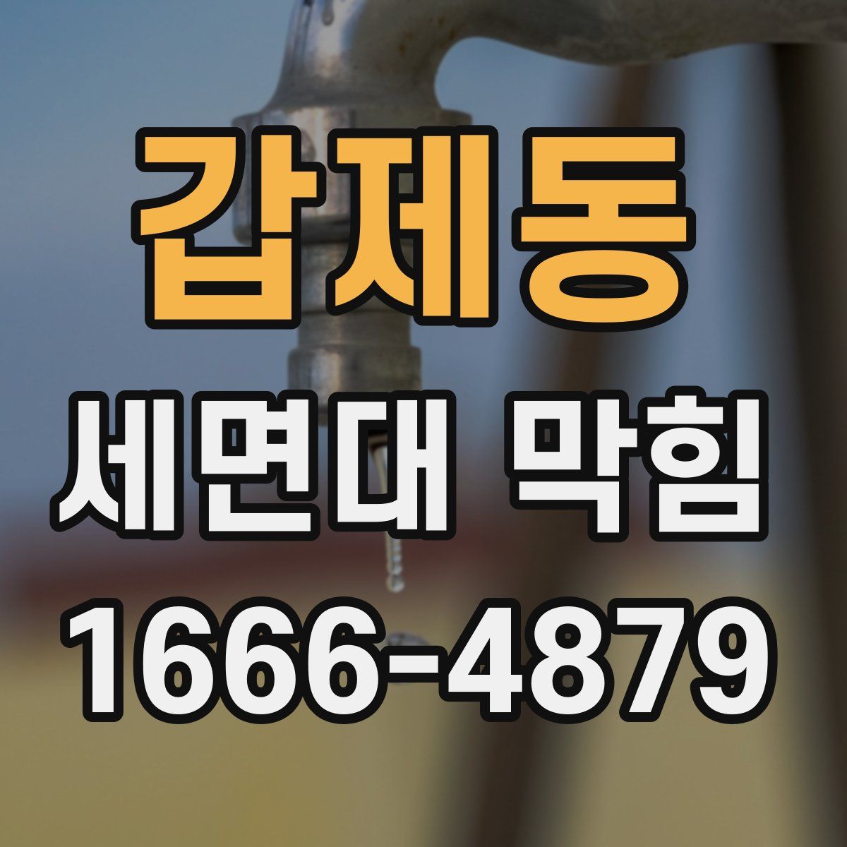 갑제동 세면대 막힘