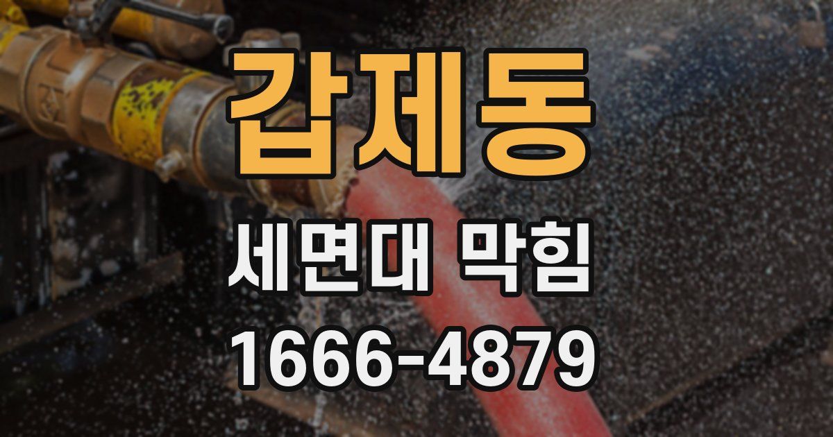 갑제동 세면대 막힘